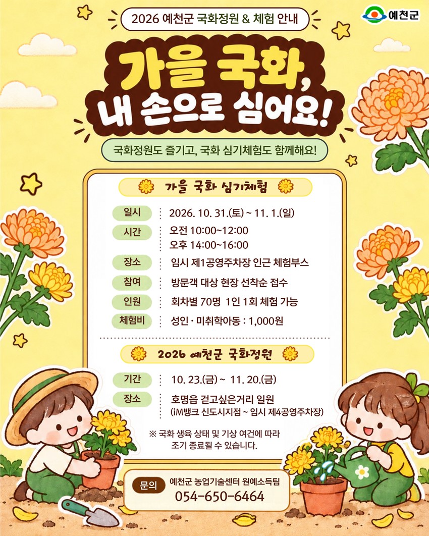 1.가을 국화, 내 손으로 심어요!「2026 예천군 국화정원 & 가을 국화 심기체험」 안내
